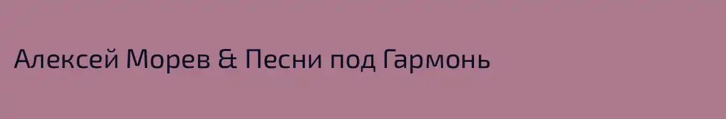 Алексей Морев & Песни под Гармонь